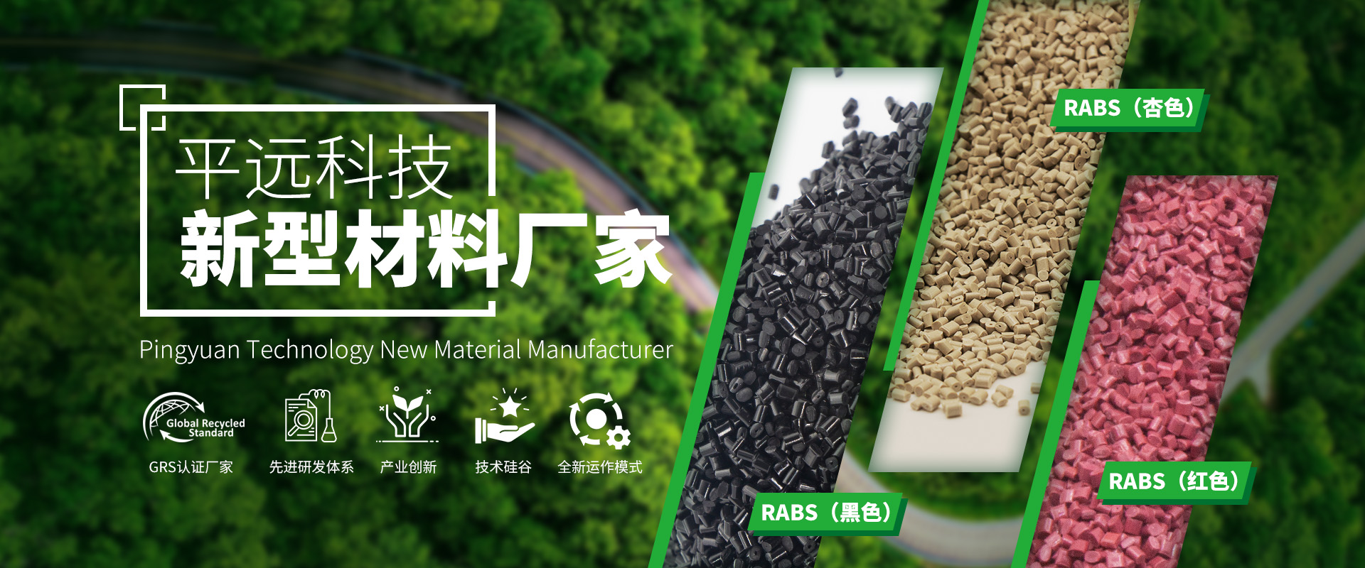 河南平遠新材料科技有限公司——具有社會責任感的科技先驅