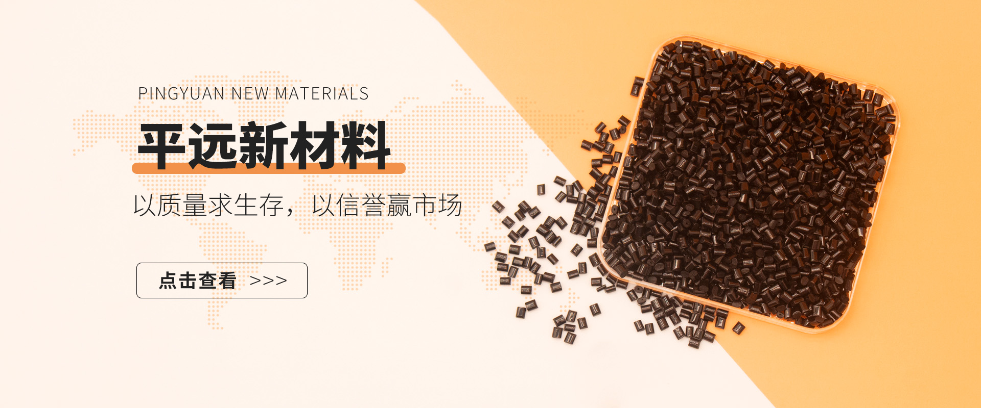 PCR塑料行業的先行者——河南平遠新材料科技有限公司