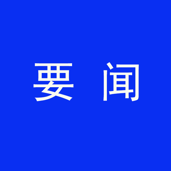 國(guó)務(wù)院節(jié)能降碳最新部署！今明兩年要實(shí)現(xiàn)這些目標(biāo)