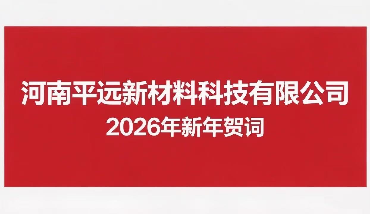 河南平遠新材料科技有限公司 2026年新年賀詞